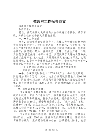 2024年镇政府工作报告范文