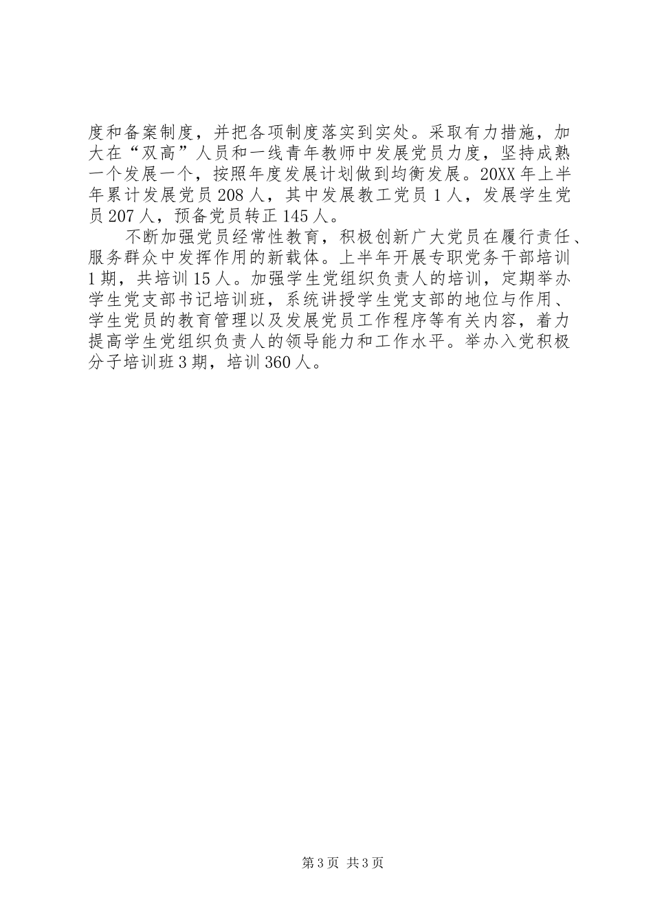 2024年校党委组织部工作总结_第3页