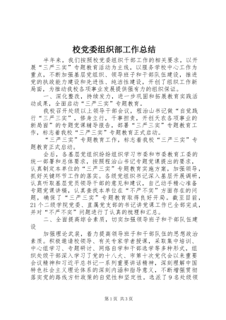 2024年校党委组织部工作总结