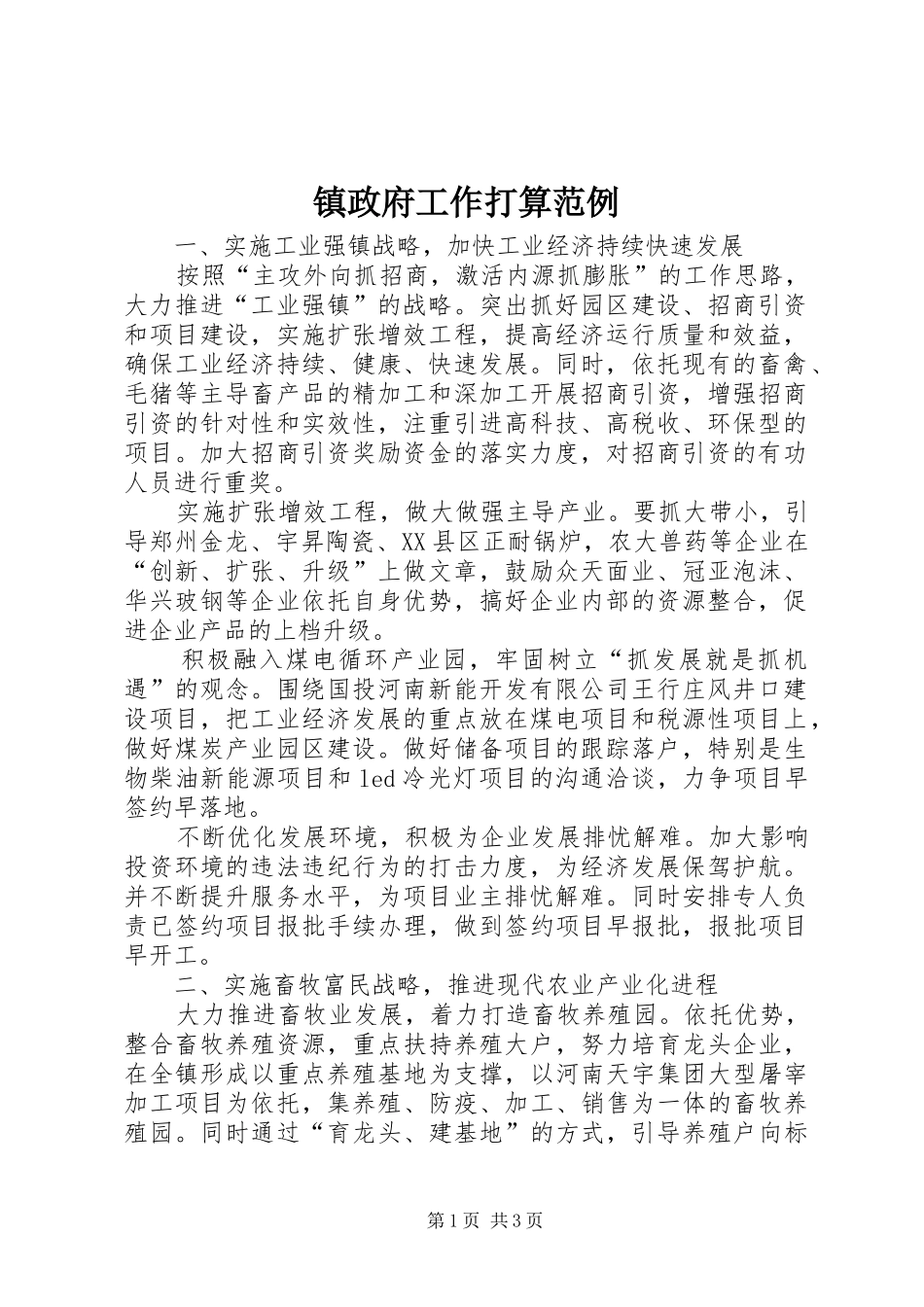 2024年镇政府工作打算范例_第1页