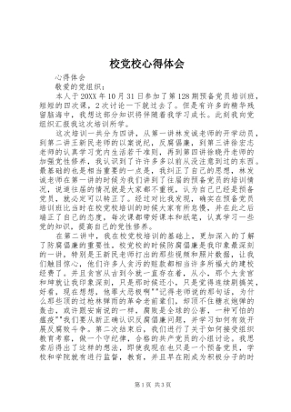 2024年校党校心得体会