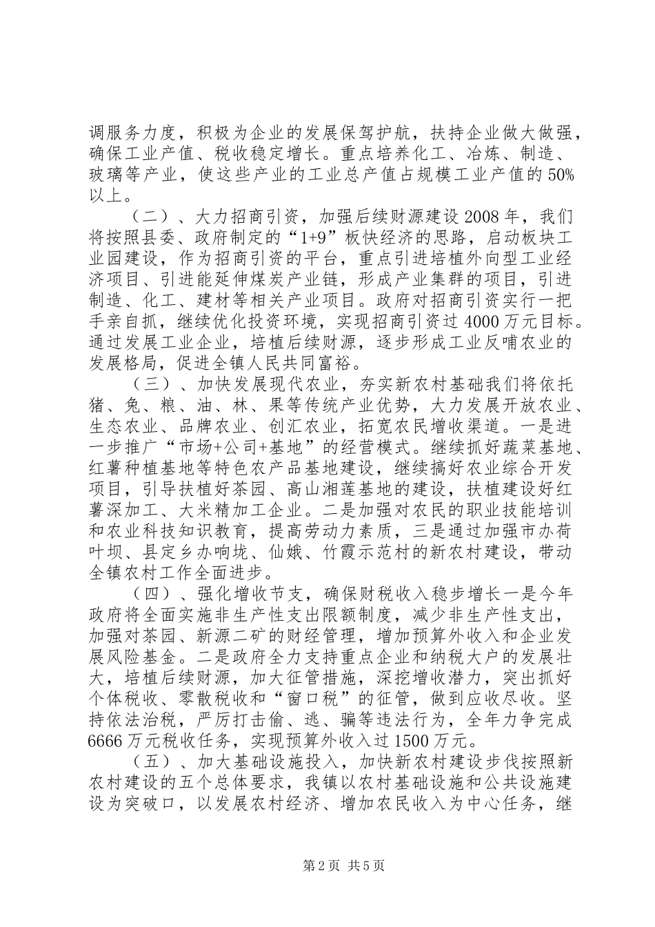 2024年镇政府工作汇报材料_第2页