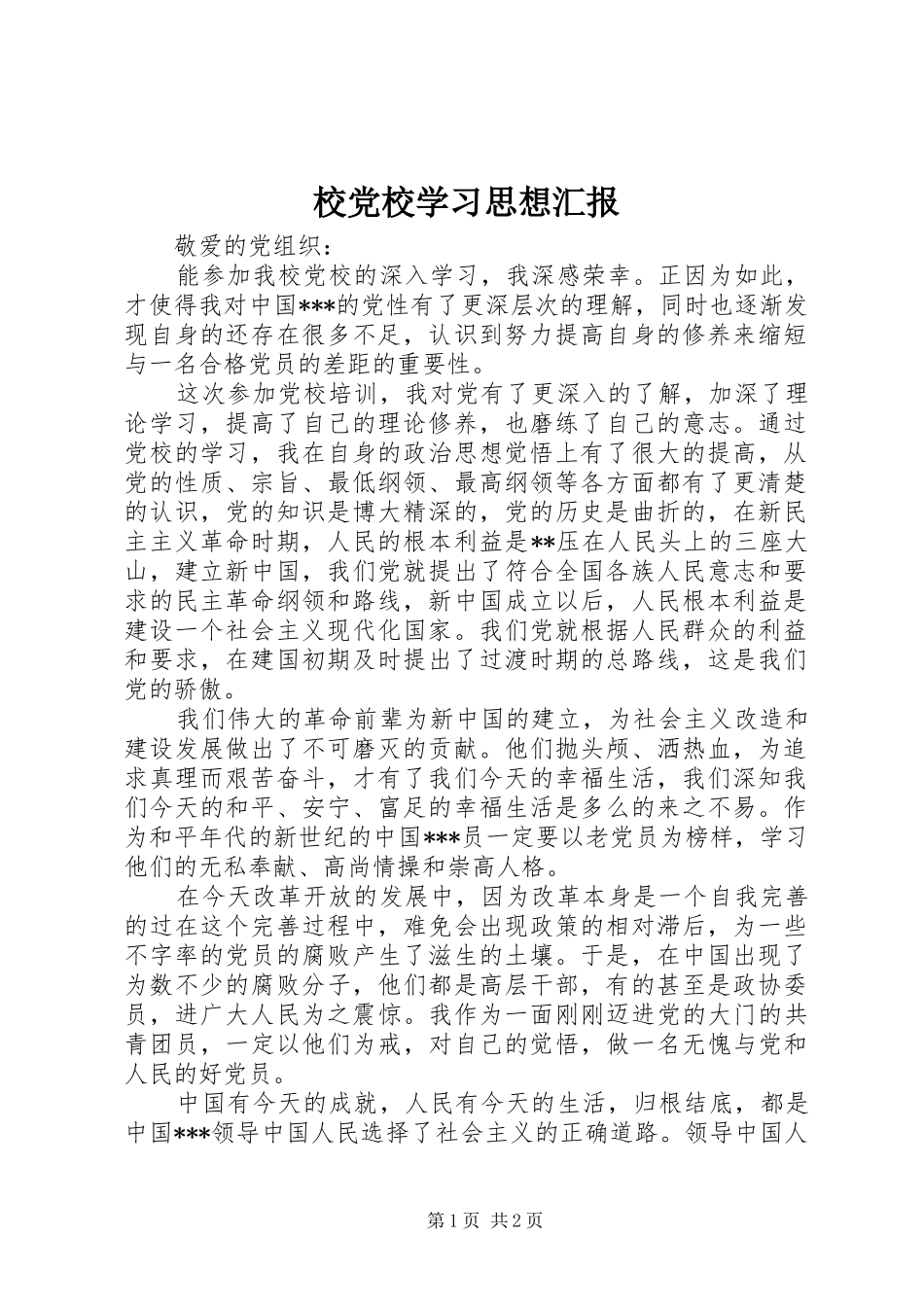 2024年校党校学习思想汇报_第1页