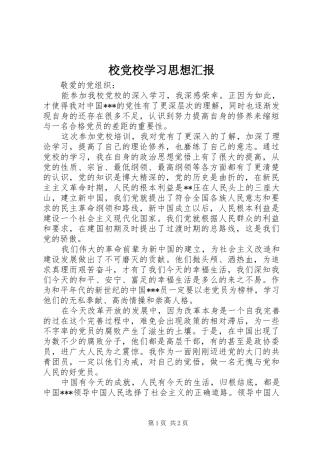 2024年校党校学习思想汇报