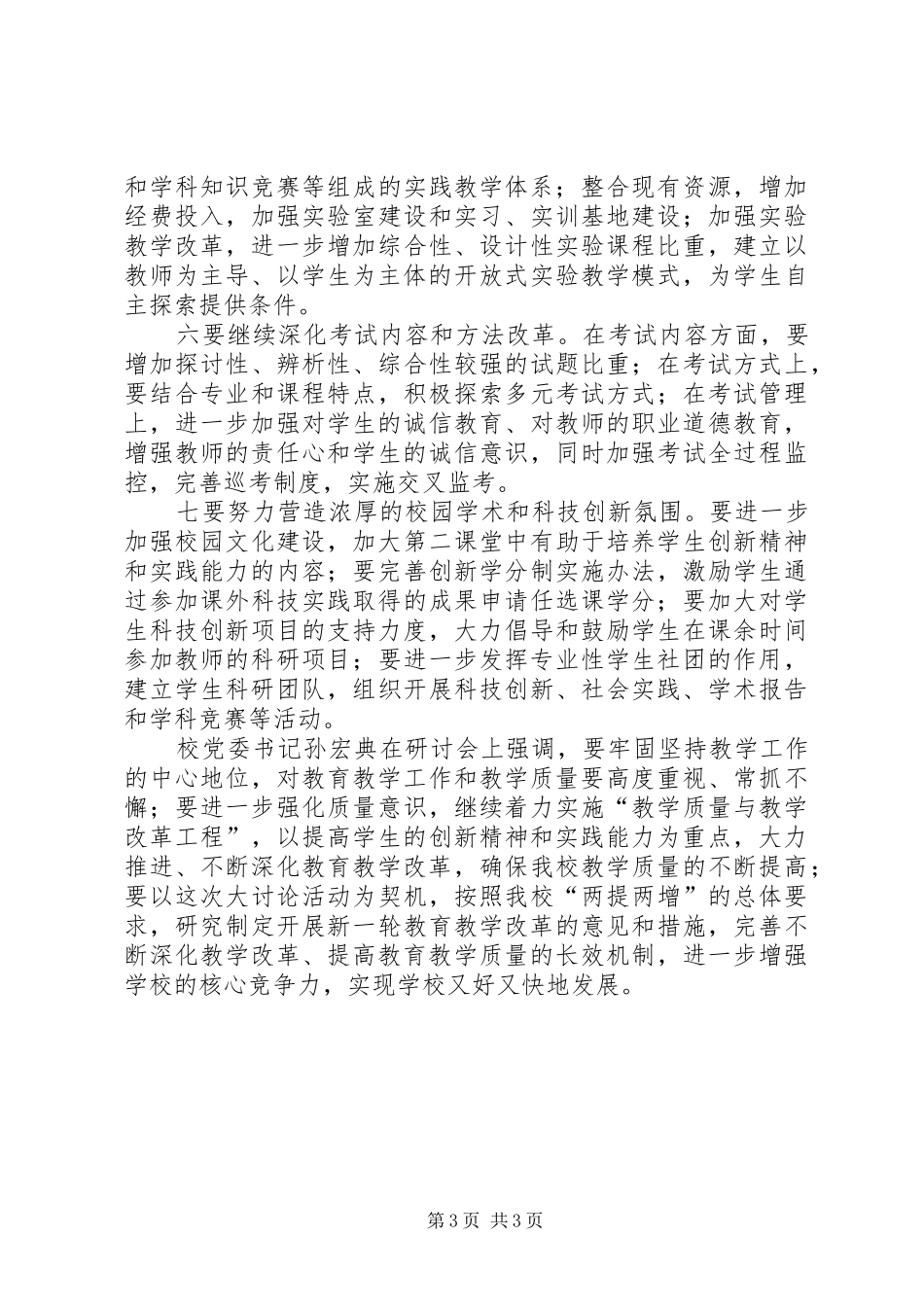 2024年校党新解放新跨越措施_第3页