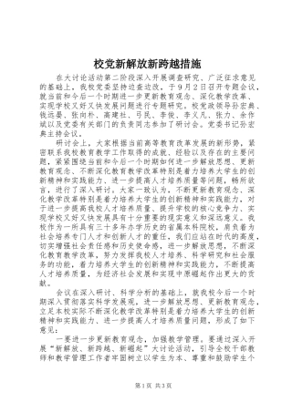 2024年校党新解放新跨越措施