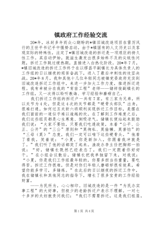 2024年镇政府工作经验交流