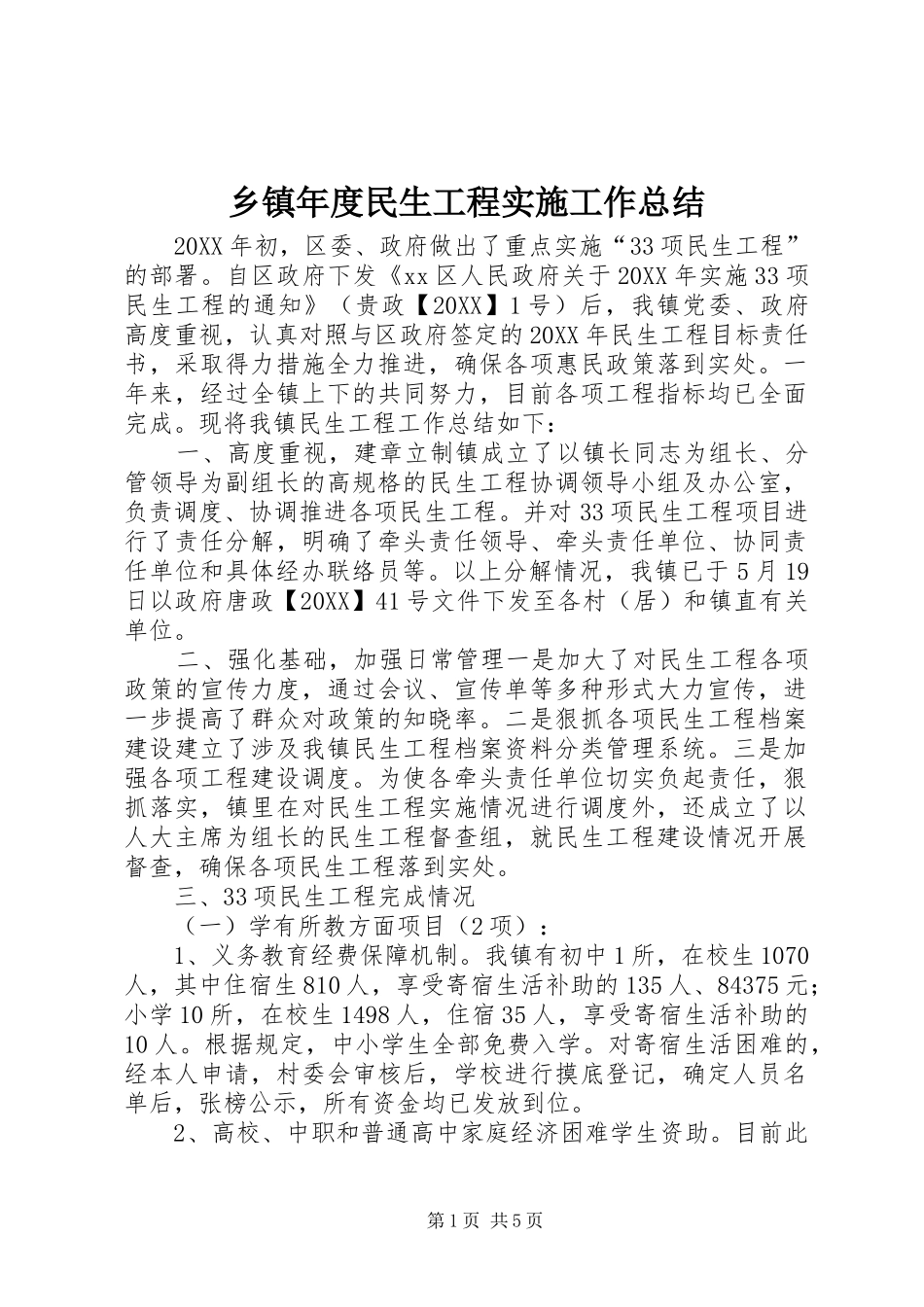 2024年乡镇年度民生工程实施工作总结_第1页