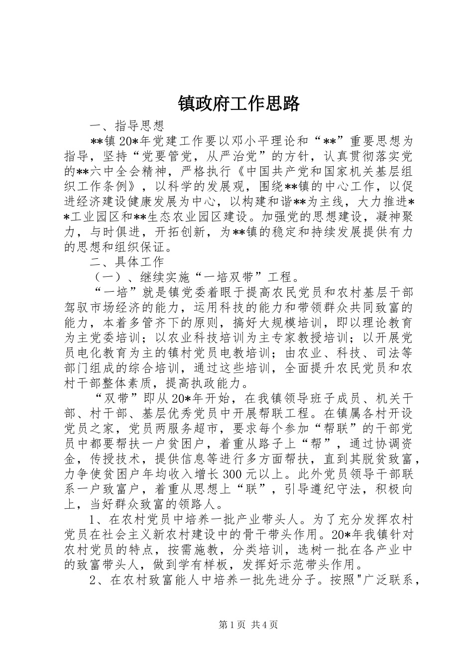 2024年镇政府工作思路_第1页