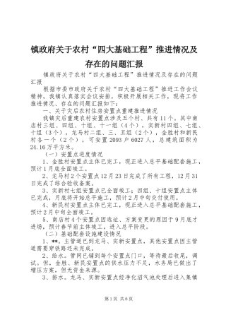 2024年镇政府关于农村四大基础工程推进情况及存在的问题汇报