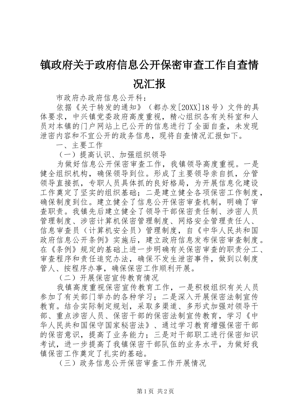2024年镇政府关于政府信息公开保密审查工作自查情况汇报_第1页