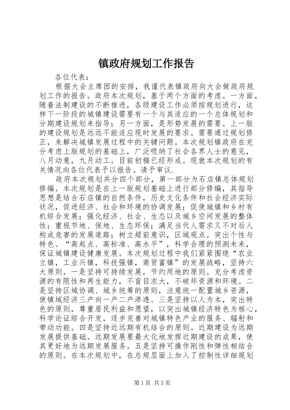 2024年镇政府规划工作报告_第1页