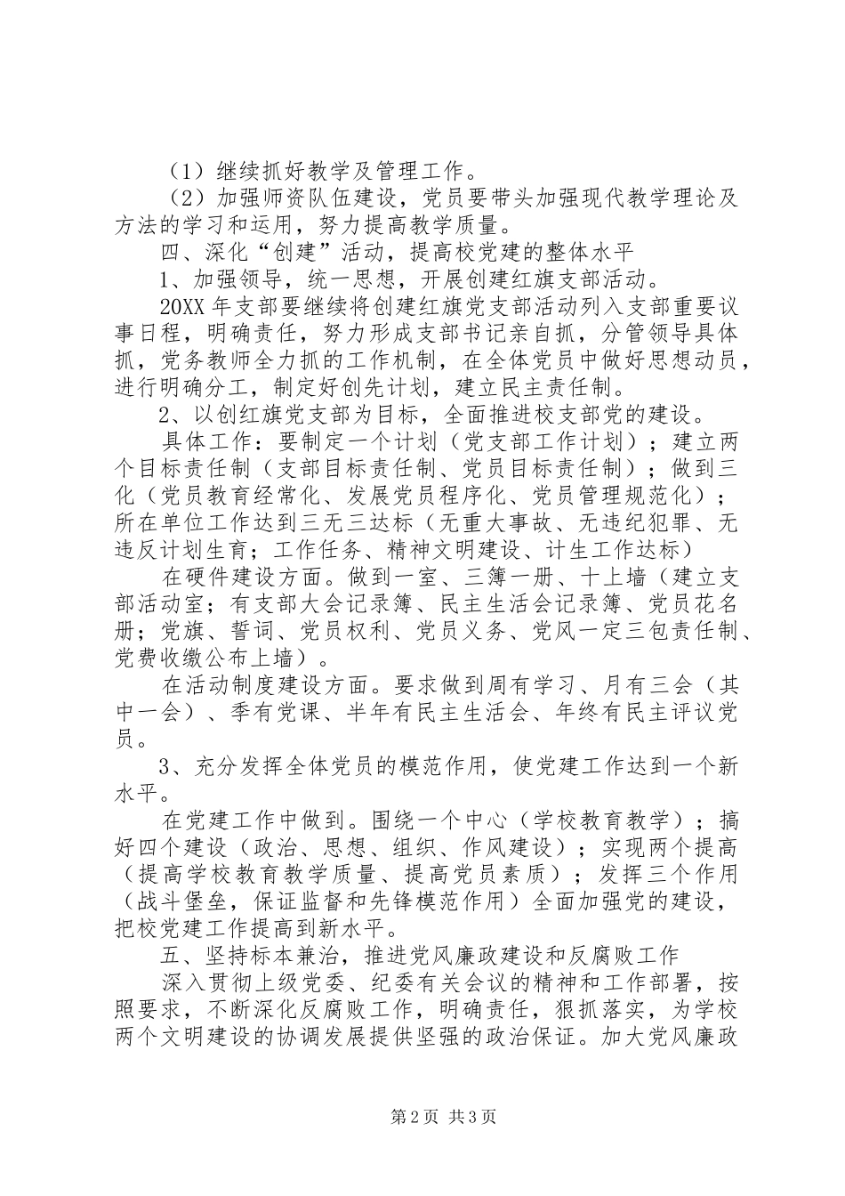 2024年校党支部创优活动实施方案_第2页