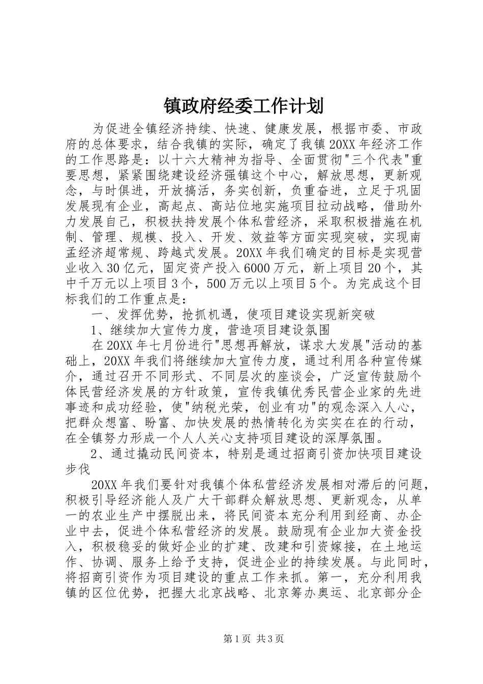 2024年镇政府经委工作计划_第1页