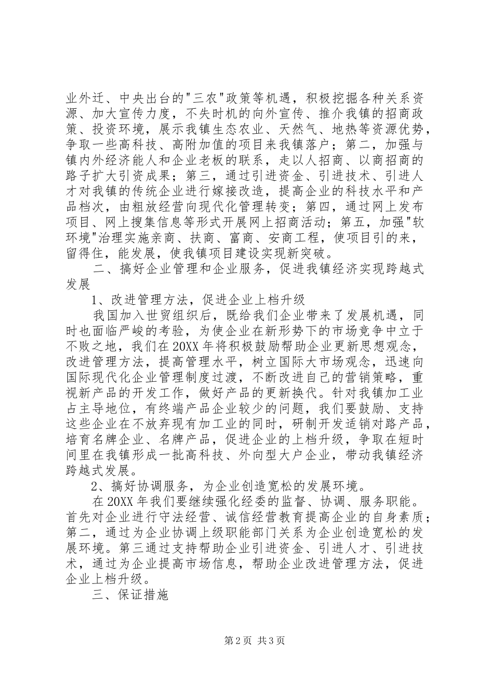 2024年镇政府经委工作计划_第2页