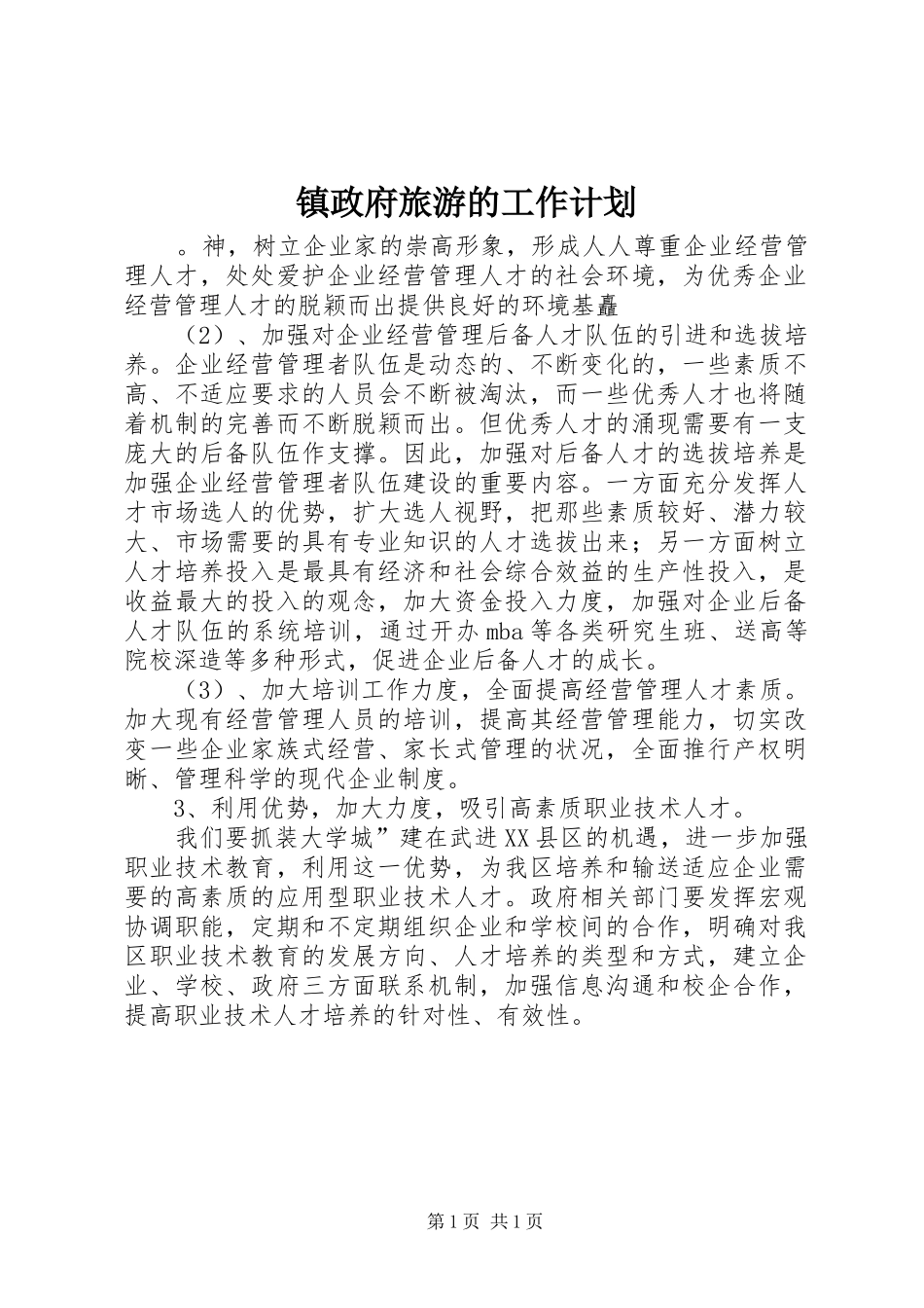 2024年镇政府旅游的工作计划_第1页