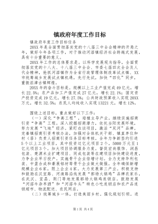 2024年镇政府年度工作目标