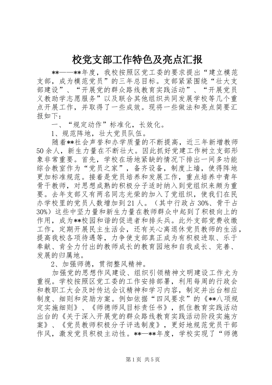 2024年校党支部工作特色及亮点汇报_第1页