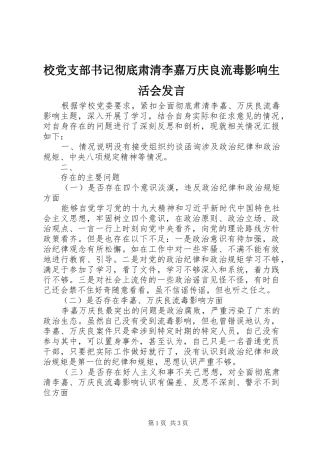 2024年校党支部书记彻底肃清李嘉万庆良流毒影响生活会讲话