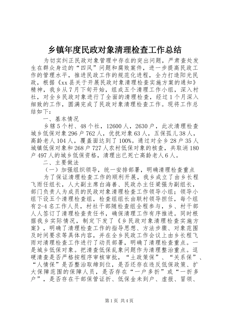 2024年乡镇年度民政对象清理检查工作总结_第1页