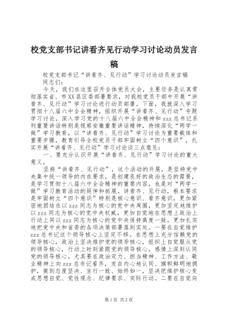 2024年校党支部书记讲看齐见行动学习讨论动员讲话稿