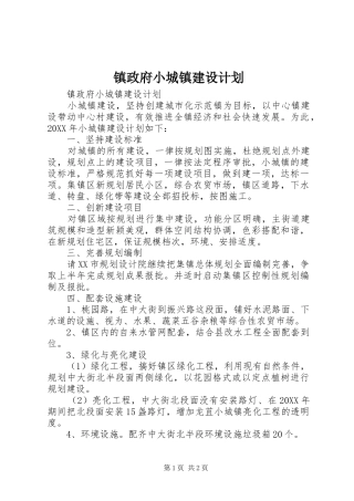 2024年镇政府小城镇建设计划