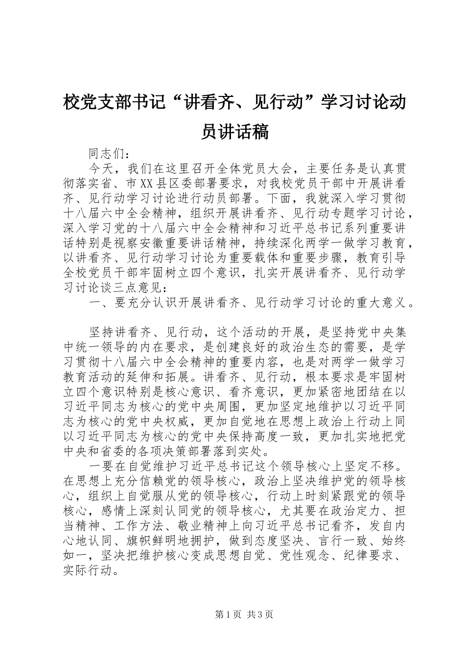 2024年校党支部书记讲看齐见行动学习讨论动员致辞稿_第1页