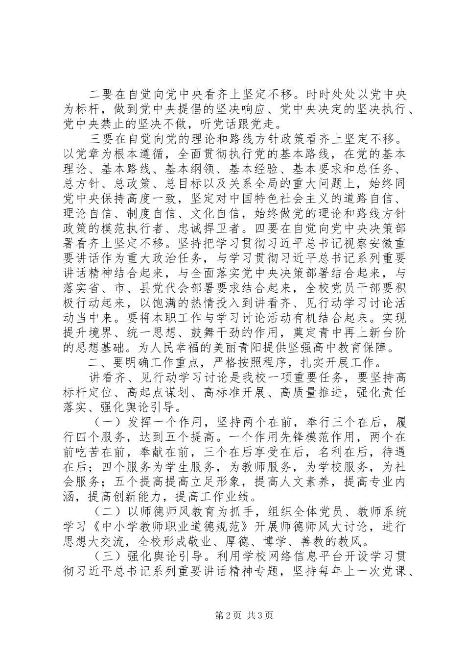 2024年校党支部书记讲看齐见行动学习讨论动员致辞稿_第2页
