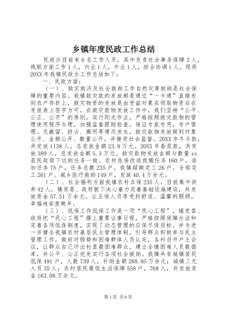 2024年乡镇年度民政工作总结