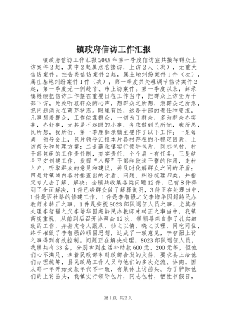 2024年镇政府信访工作汇报