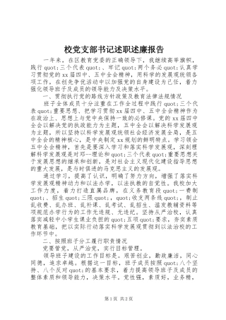 2024年校党支部书记述职述廉报告