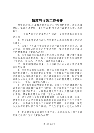 2024年镇政府行政工作安排