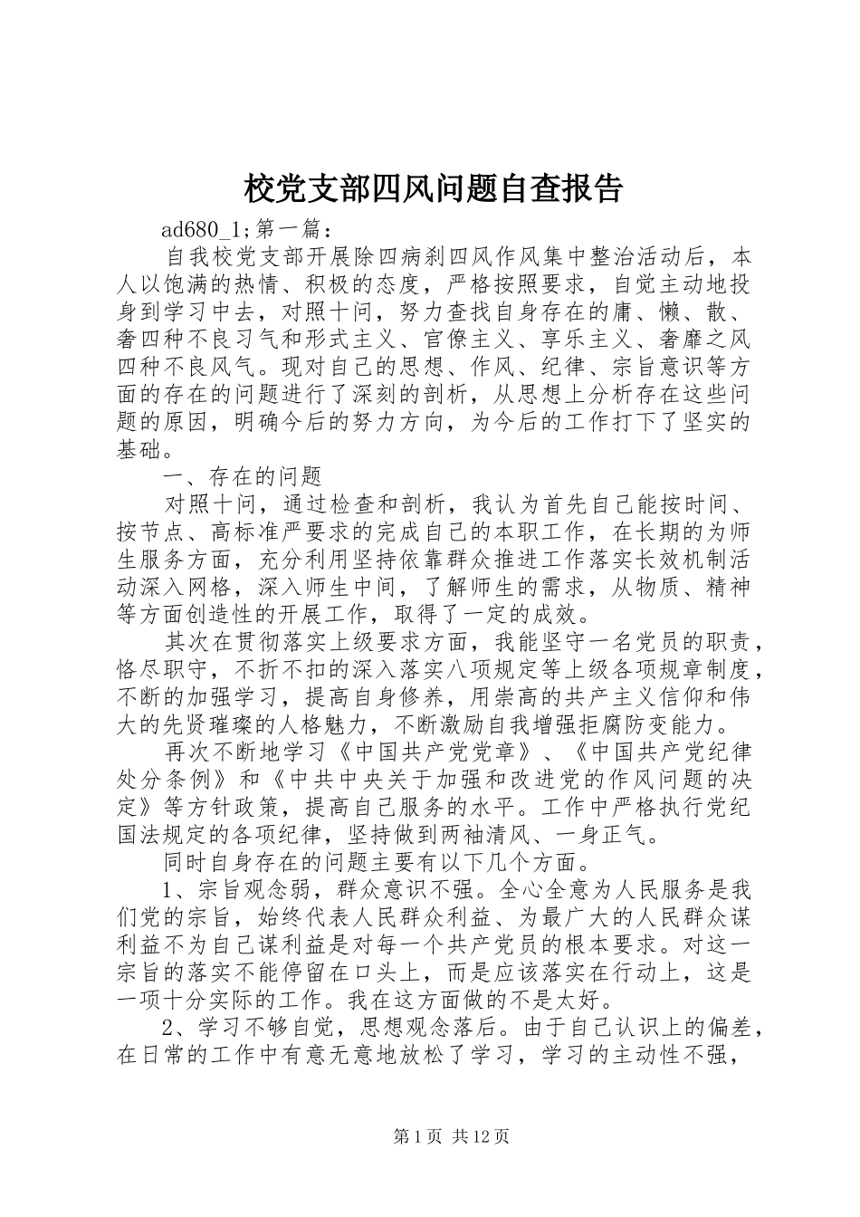 2024年校党支部四风问题自查报告_第1页