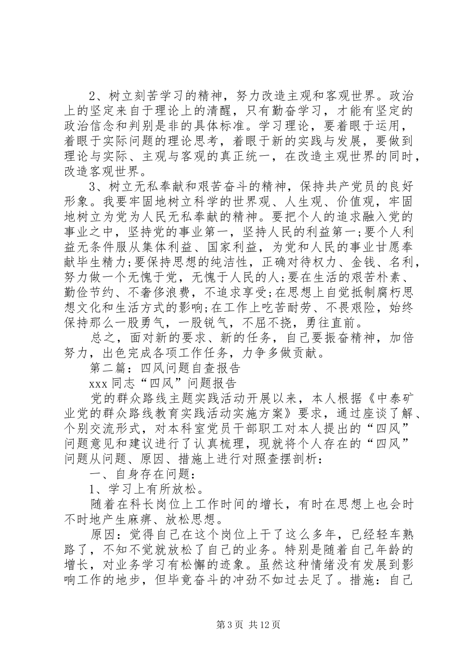 2024年校党支部四风问题自查报告_第3页