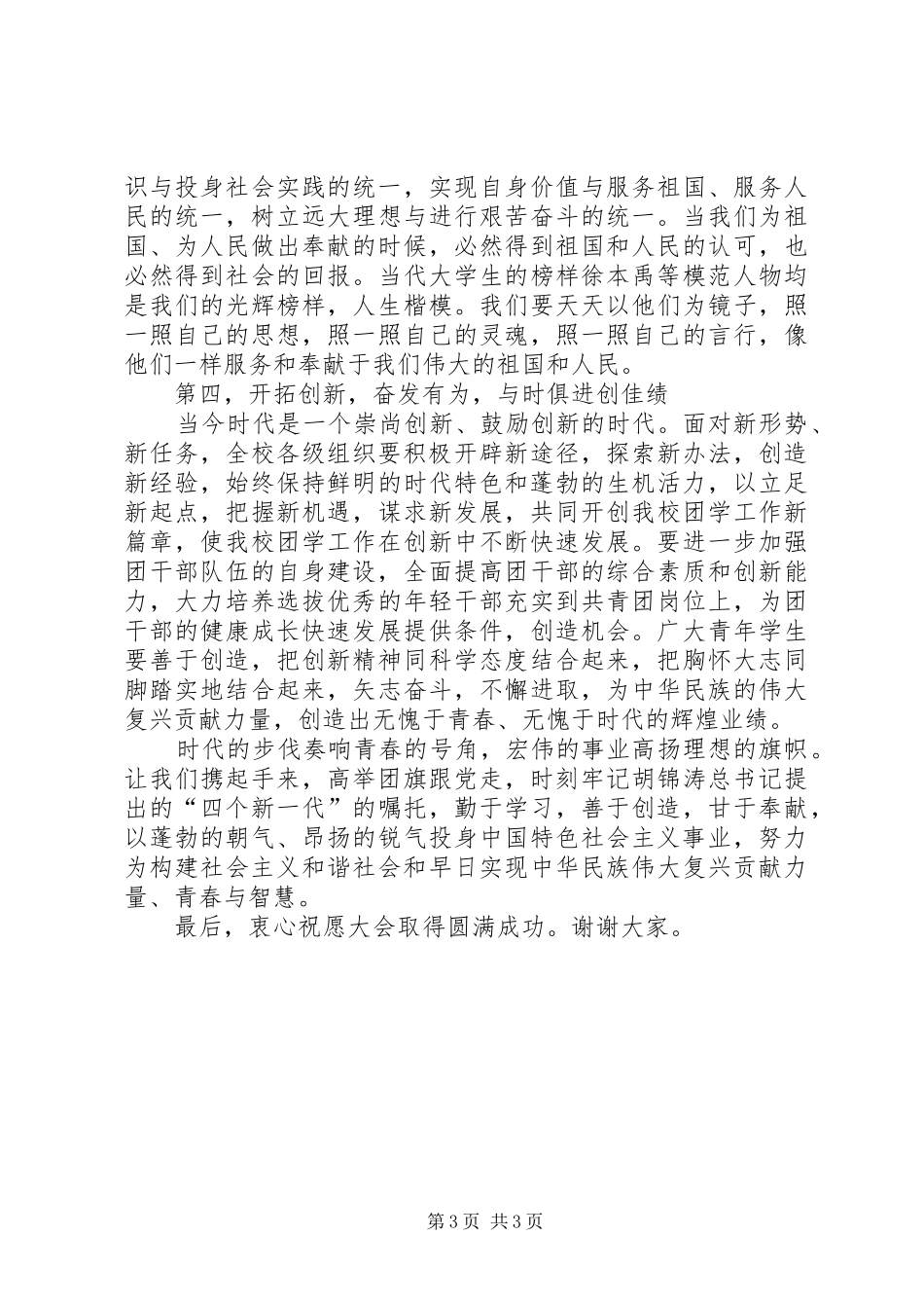 2024年校党支部在第七次学代会上的致辞_第3页