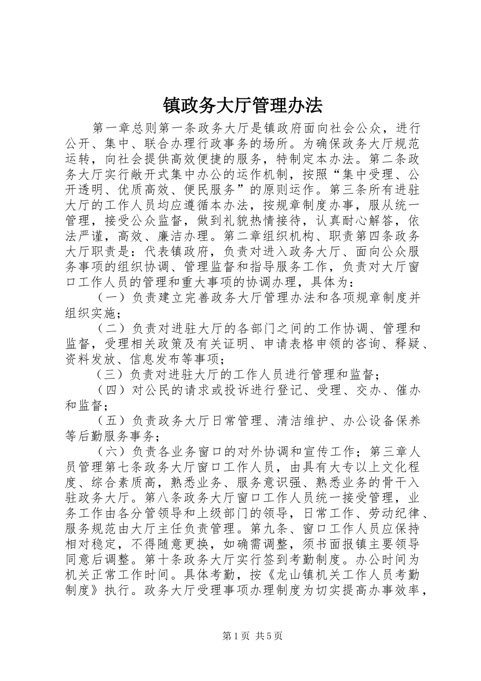 2024年镇政务大厅管理办法_第1页