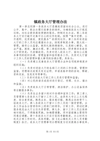 2024年镇政务大厅管理办法