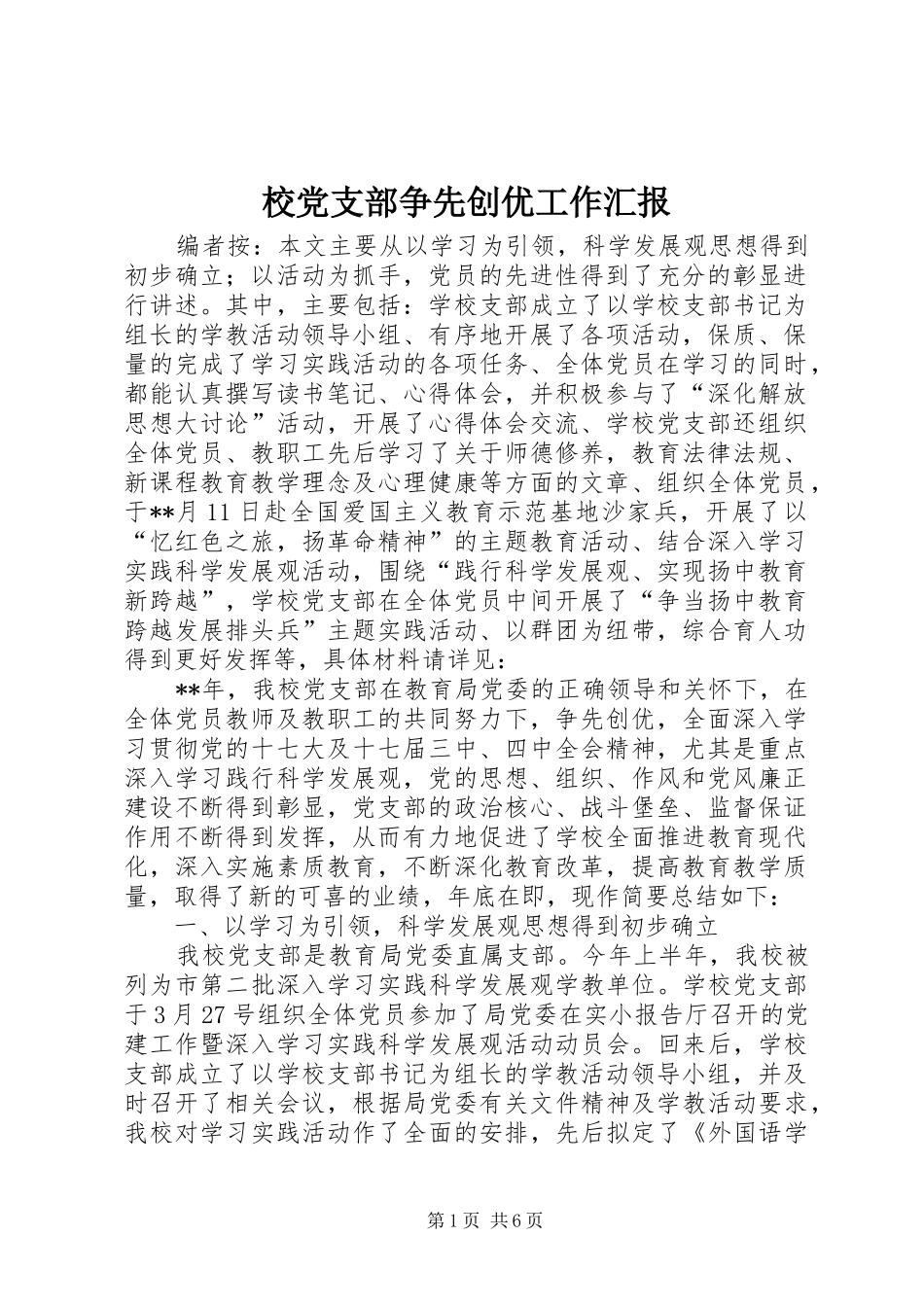 2024年校党支部争先创优工作汇报_第1页