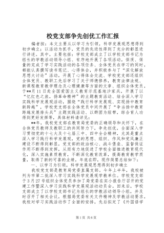 2024年校党支部争先创优工作汇报