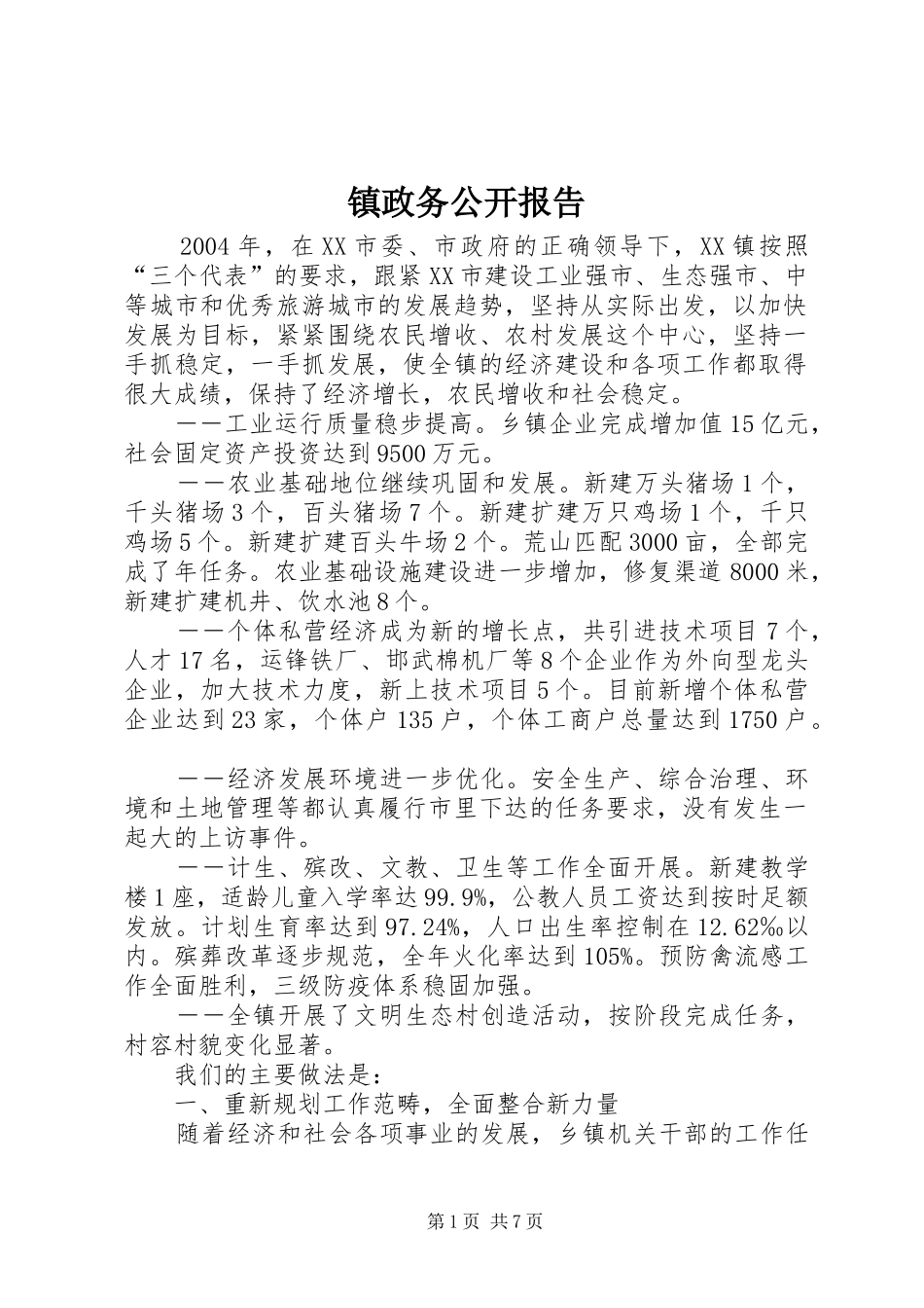 2024年镇政务公开报告_第1页