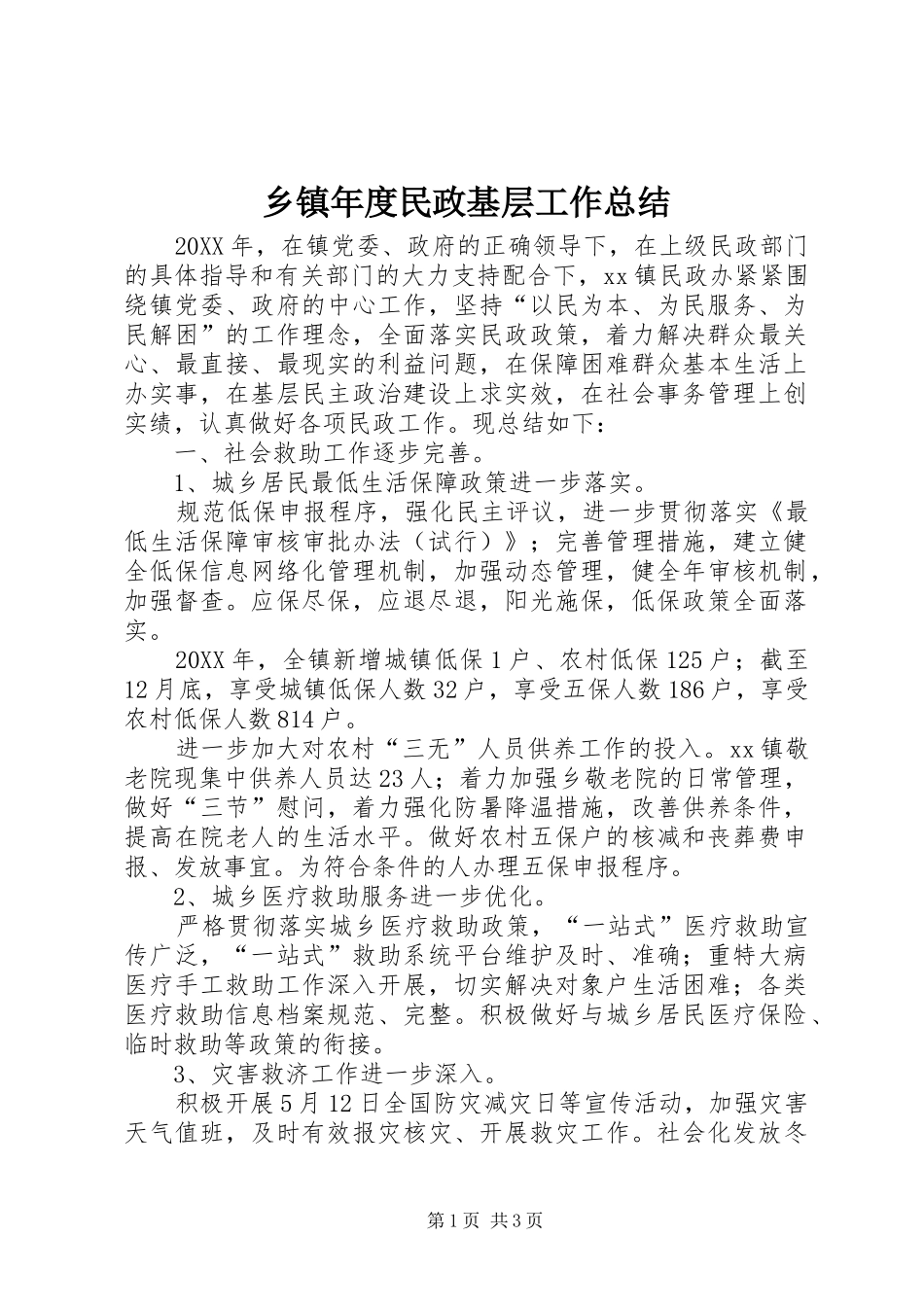 2024年乡镇年度民政基层工作总结_第1页