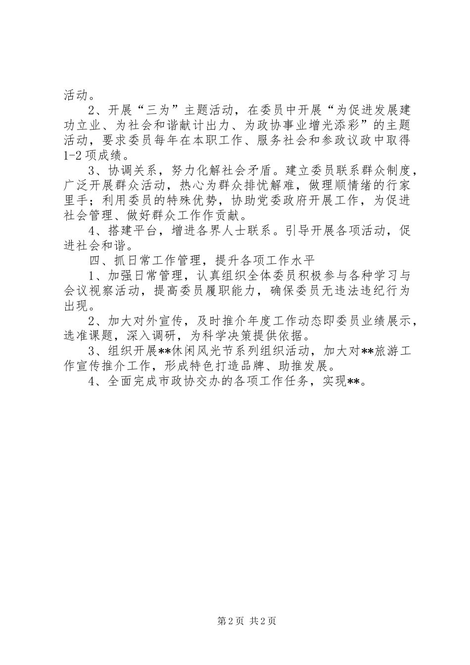 2024年镇政协联络处工作要点_第2页