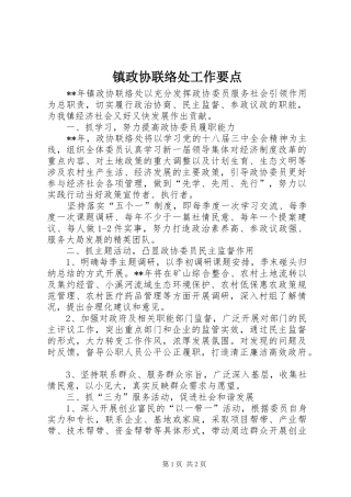 2024年镇政协联络处工作要点