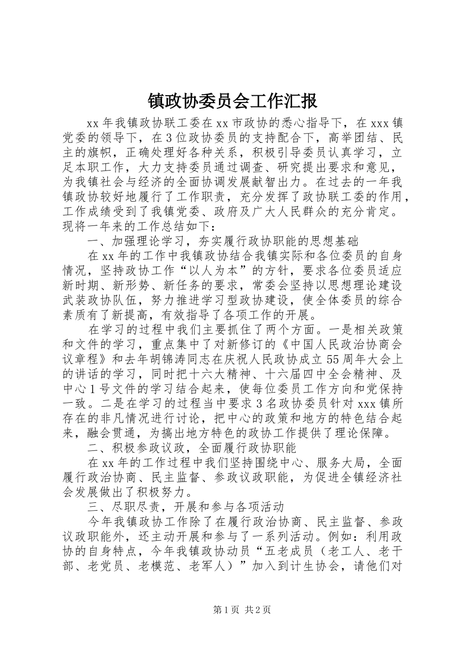 2024年镇政协委员会工作汇报_第1页
