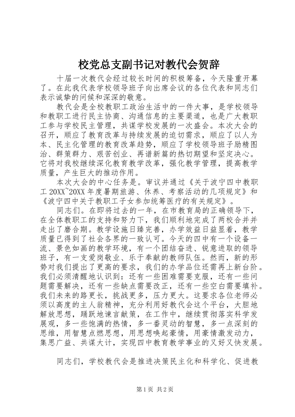 2024年校党总支副书记对教代会贺辞_第1页