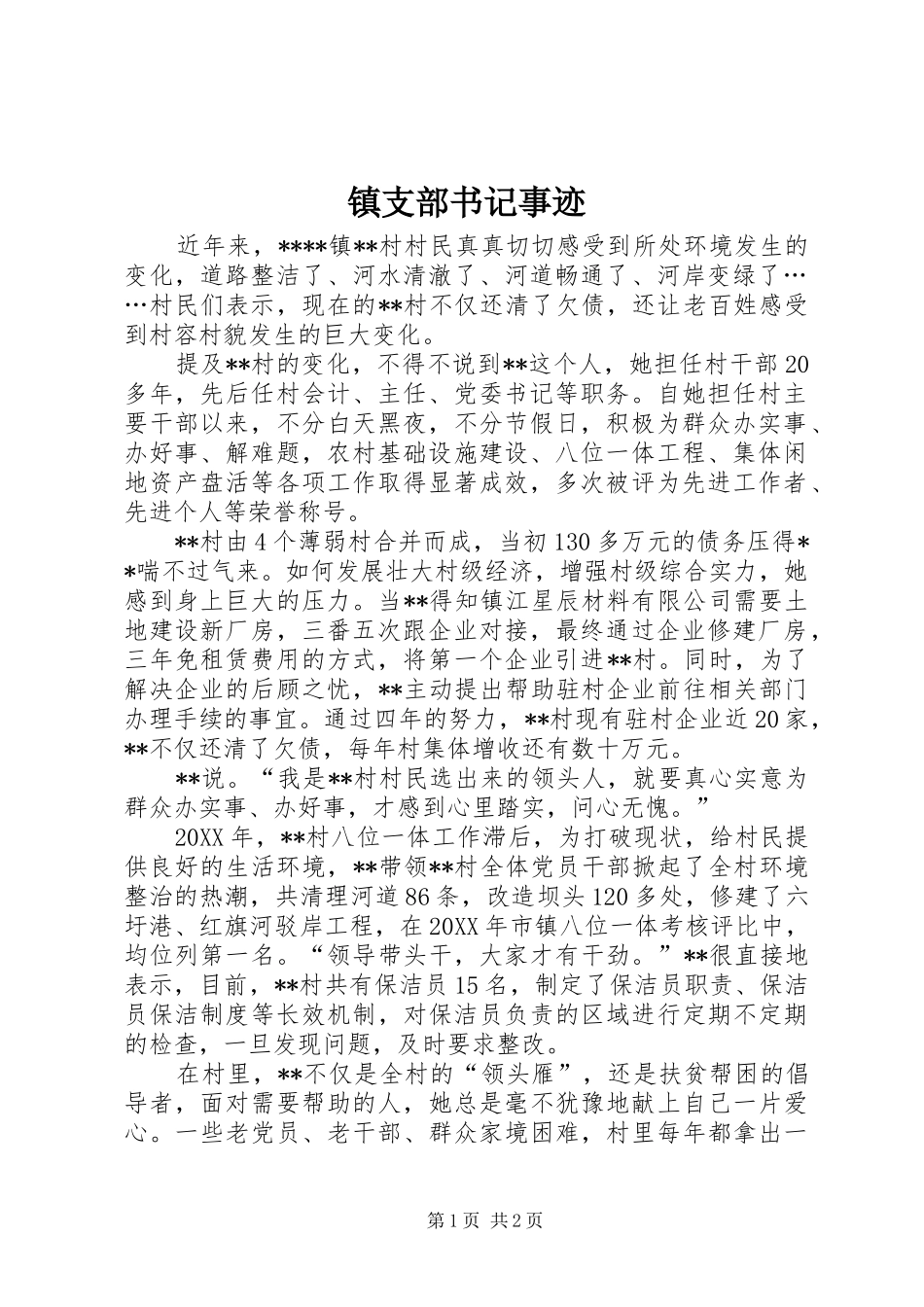 2024年镇支部书记事迹_第1页