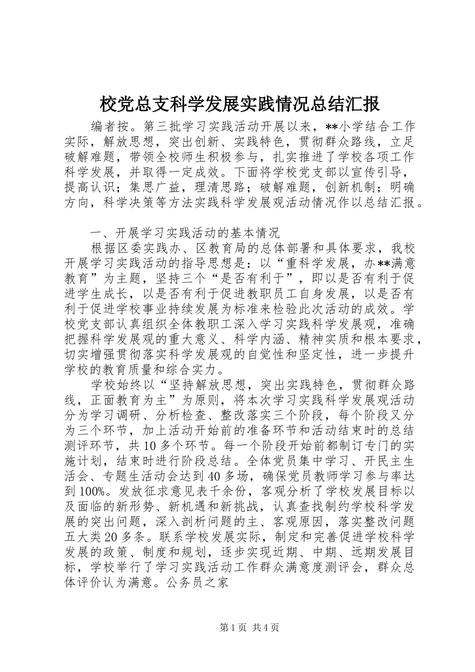 2024年校党总支科学发展实践情况总结汇报_第1页