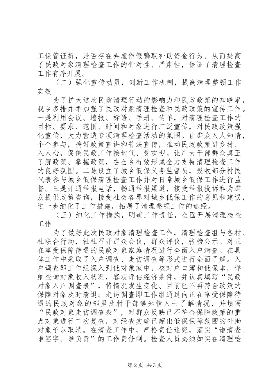 2024年乡镇年度民政清查工作总结_第2页