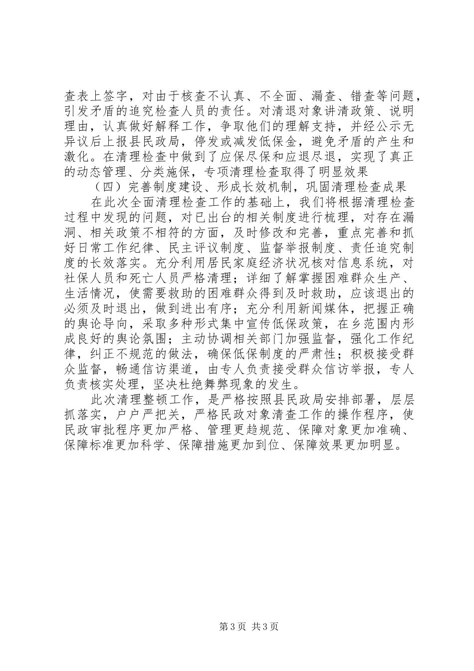 2024年乡镇年度民政清查工作总结_第3页