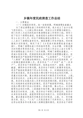 2024年乡镇年度民政清查工作总结